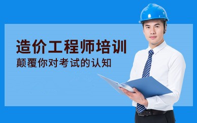 广州造价工程师培训班