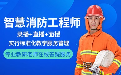 广州智慧消防工程师培训班